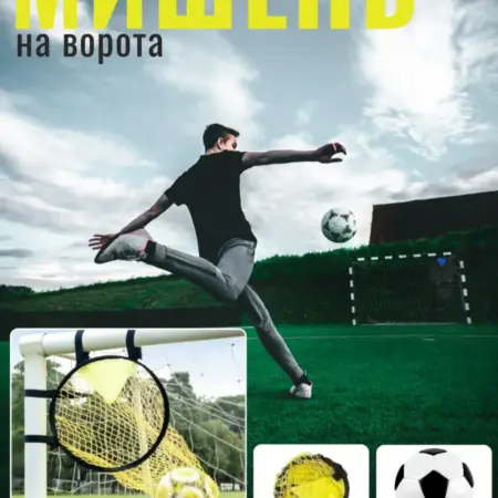 Мишень для футбольных ворот 1 шт. andMe