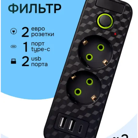 Сетевой фильтр 2 метра, Удлинитель с USB и Type-c. TrustHome