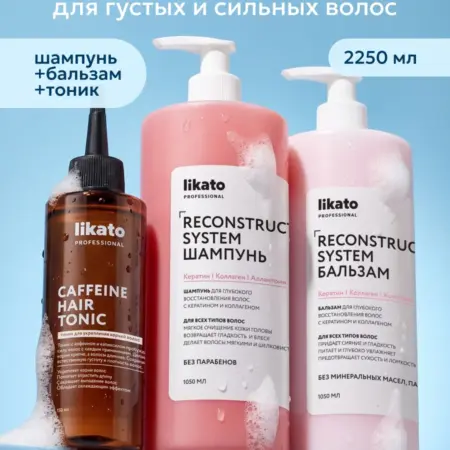 Шампунь, бальзам с кератином и тоник для роста волос. Cosmo Beauty (Likato&Co) - официальный магазин