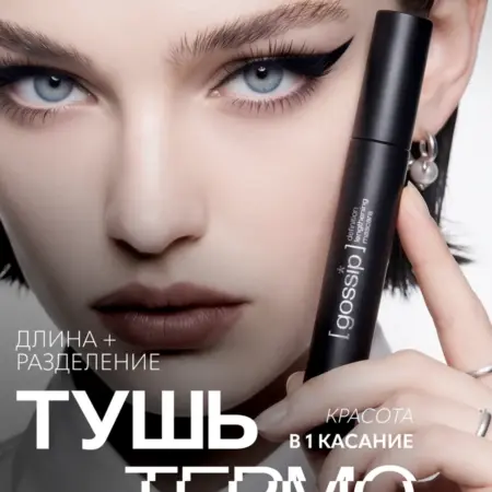 Тушь для ресниц GOSSIP удлиняющая. ВЕЛЕС