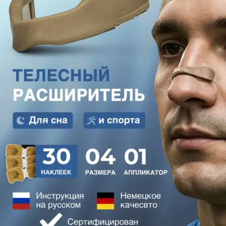 Магнитный расширитель для носа от храпа для мужчин и женщин. X