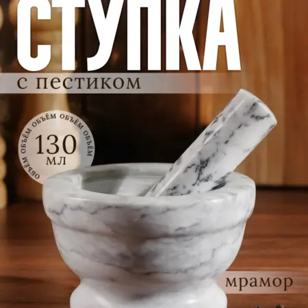 Ступка с пестиком марморная, 130 мл, d=7 см. Сима-Ленд - Посуда и Хозтовары