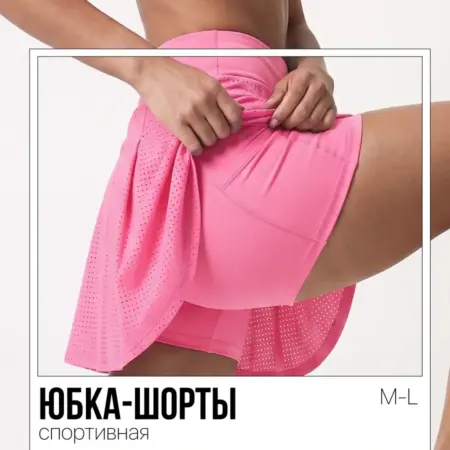 Юбка шорты спортивные. Интернет Революция