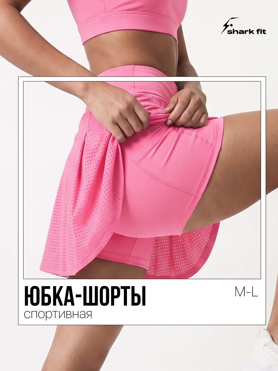Юбка шорты спортивные. Интернет Революция