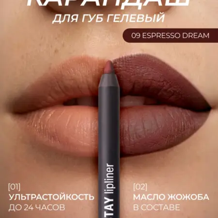 Карандаш для губ гелевый водостойкий 09 ESPRESSO DREAM. NOTE