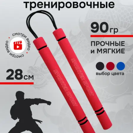 Нунчаки тренировочные детские облегченные. Спринтер Спорт