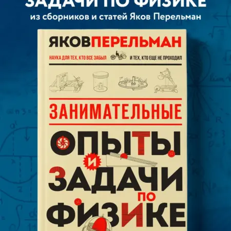 Занимательные опыты и задачи по физике. Новое оформление. ТД Эксмо