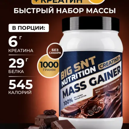 Гейнер для быстрого набора массы 1 кг. Спортивное питание BIGSNT