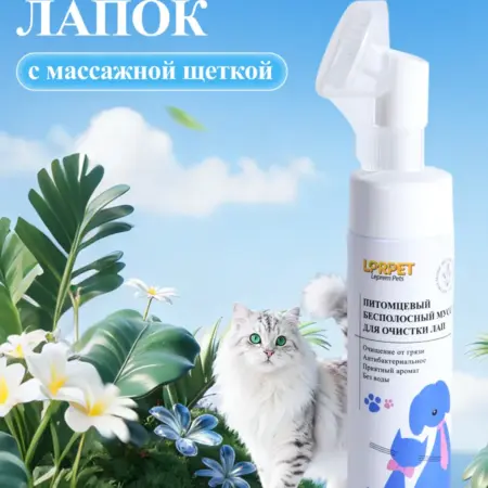 Пенка для очищения лап кошек и собак. Лепрем Интернэшнл