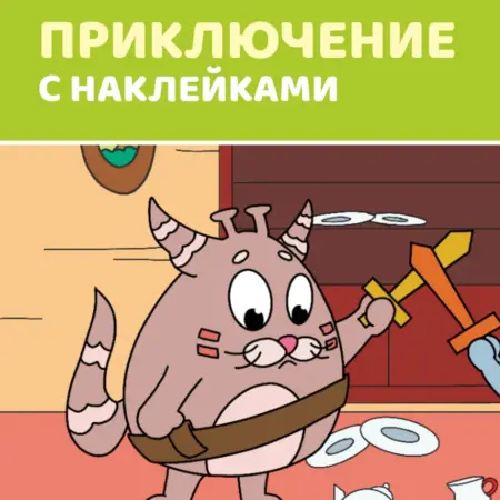 Развивающая книга для детей с наклейками. Мурсики
