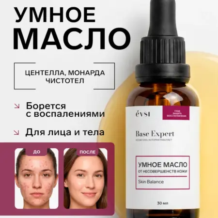 Умное масло от несовершенств кожи. EVSI