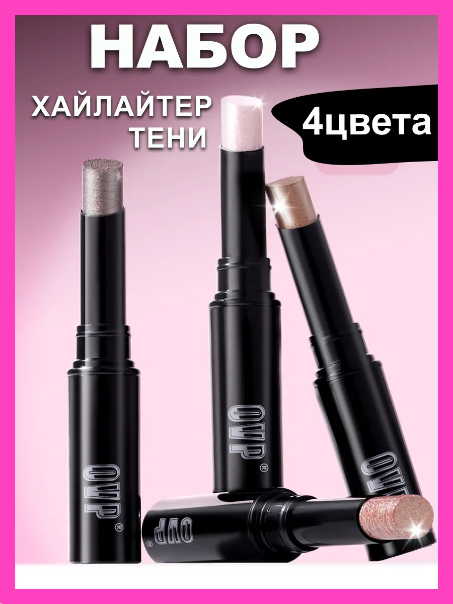 Набор 4 шт хайлайтер тени кремовые стики. HOOKS