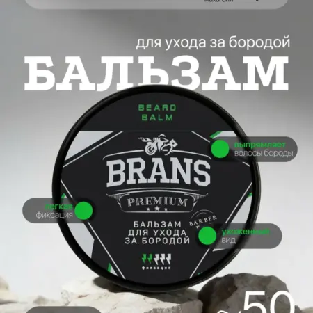 Бальзам для бороды и усов. BRANS PREMIUM