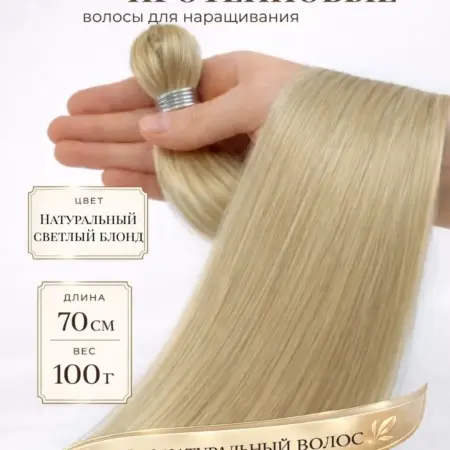 Волосы для наращивания прямые биопротеиновые. SLAVIC HAIR Company