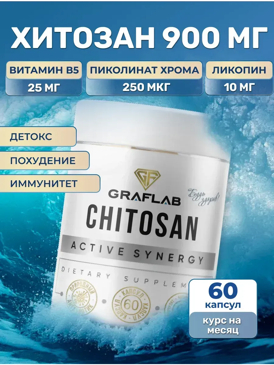 Хитозан 900 мг, 60 капсул. GRAFLAB