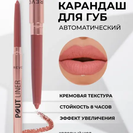 Карандаш для губ нюдовый автоматический REVOLUTION Pout Bomb. Beautyhome.me