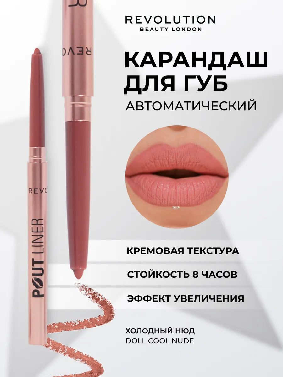 Карандаш для губ нюдовый автоматический REVOLUTION Pout Bomb. Beautyhome.me