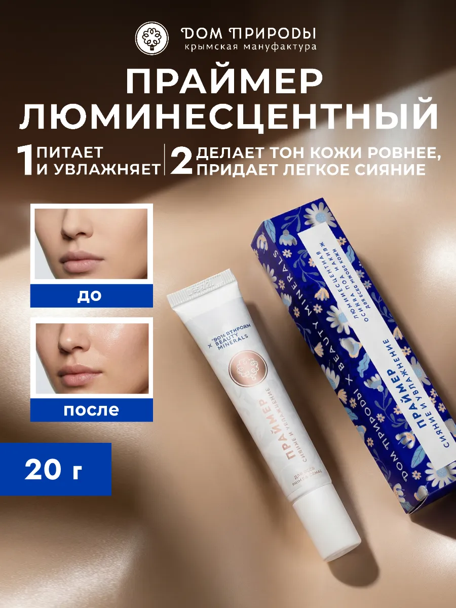 Натуральный праймер люминесцентный Сияние и увлажнение. Мануфактура ДОМ ПРИРОДЫ 3