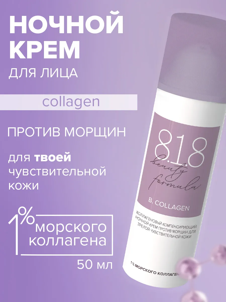 Ночной крем для лица антивозрастной с коллагеном 50 мл. ПРОАПТЕКА