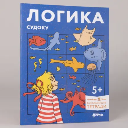 Логика. Судоку Готовимся к школе и решаем головоломки. Альпина.Книги
