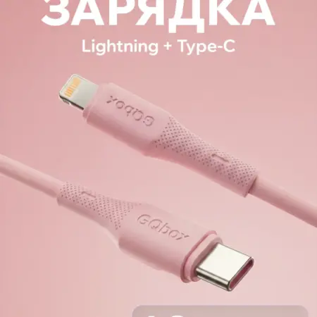 Быстрый шнур Lightning – Type-C для зарядки iPhone. GQbox