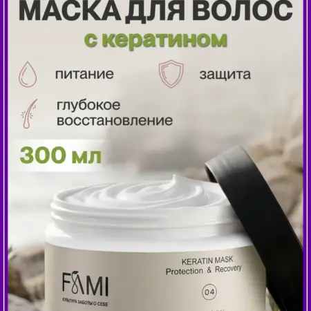 Маска для волос с кератином PROTECTION&RECOVERY, 300 мл. E-COSMETIC