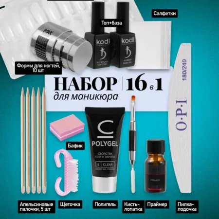 Набор для маникюра и наращивания ногтей. NaleLab
