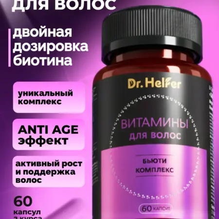 Витамины для волос 60 капсул. Болеар ООО