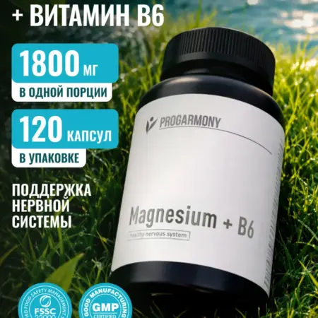 Магний В6 витамины 120 капсул магне б 6. Progarmony