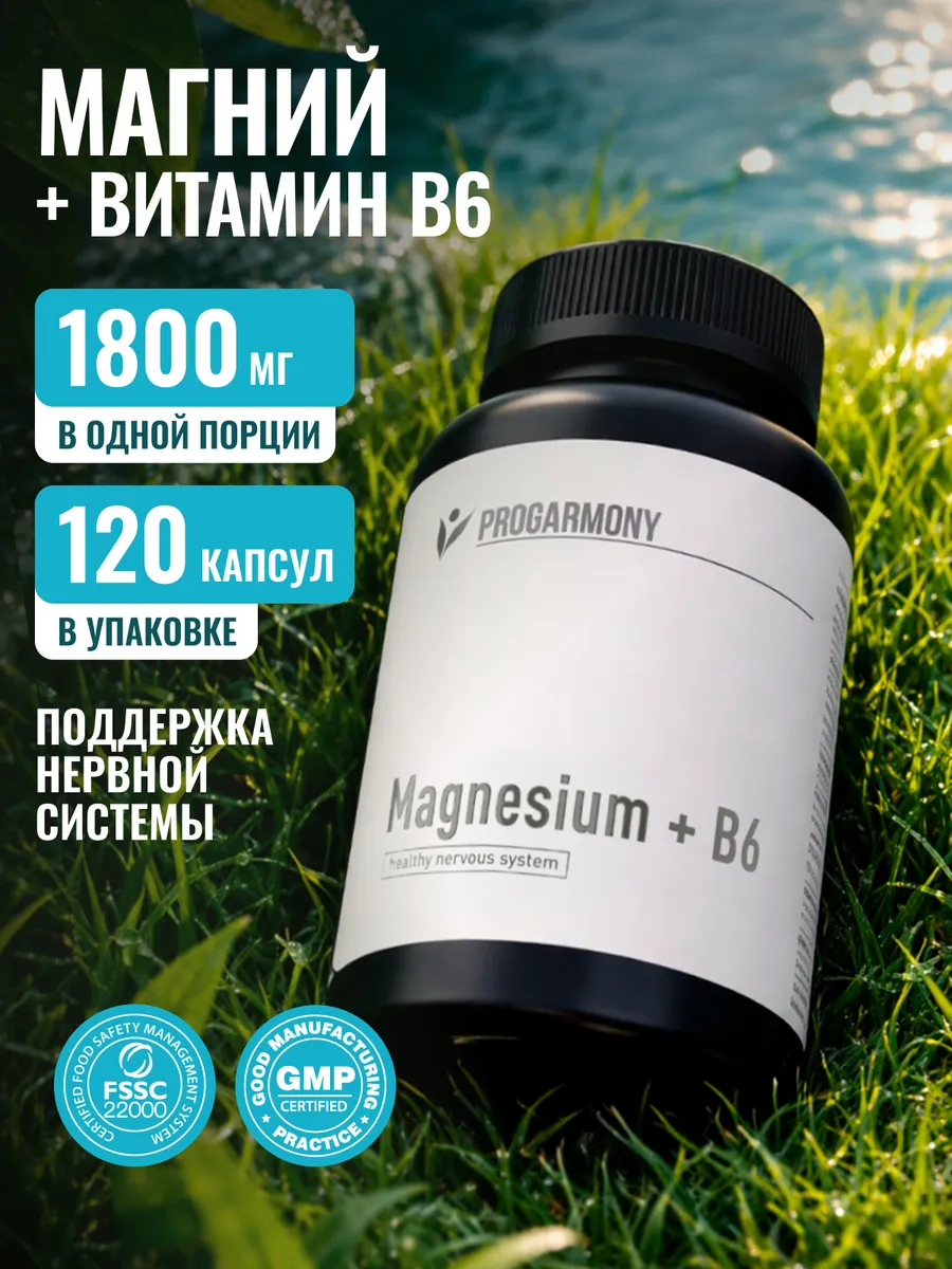 Магний В6 витамины 120 капсул магне б 6. Progarmony