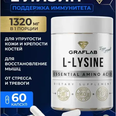 Лизин (L-Lysine) аминокислота 1320 мг, 60 капсул. GRAFLAB