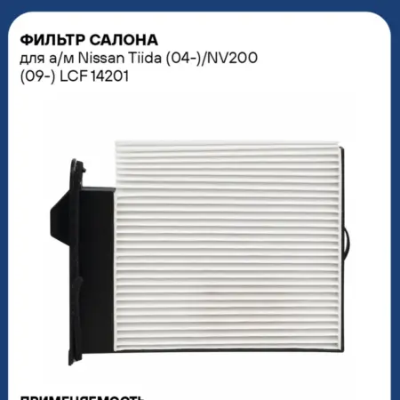 Фильтр салона для а м Nissan Tiida (04-) NV200 (09-). CARVILLESHOP
