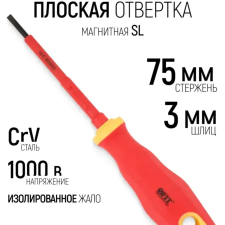 FIT Отвертка 3 х 75 мм плоская изолированная CrV, магнитная. FIT ИНСТРУМЕНТЫ