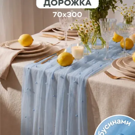 Скатерть дорожка на стол тканевая свадебная сервировка декор. 000 ТК ДТ