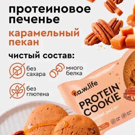 Протеиновое печенье без сахара Карамельный пекан 9 шт. R.A.W.LIFE