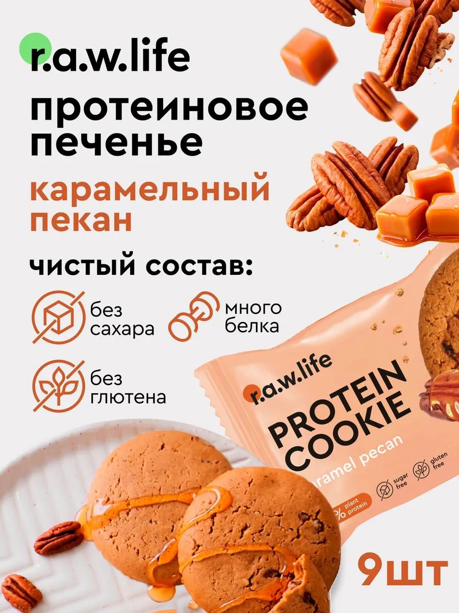Протеиновое печенье без сахара Карамельный пекан 9 шт. R.A.W.LIFE