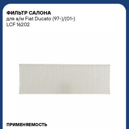Фильтр салона для а м Fiat Ducato (97-) (01-). CARVILLESHOP