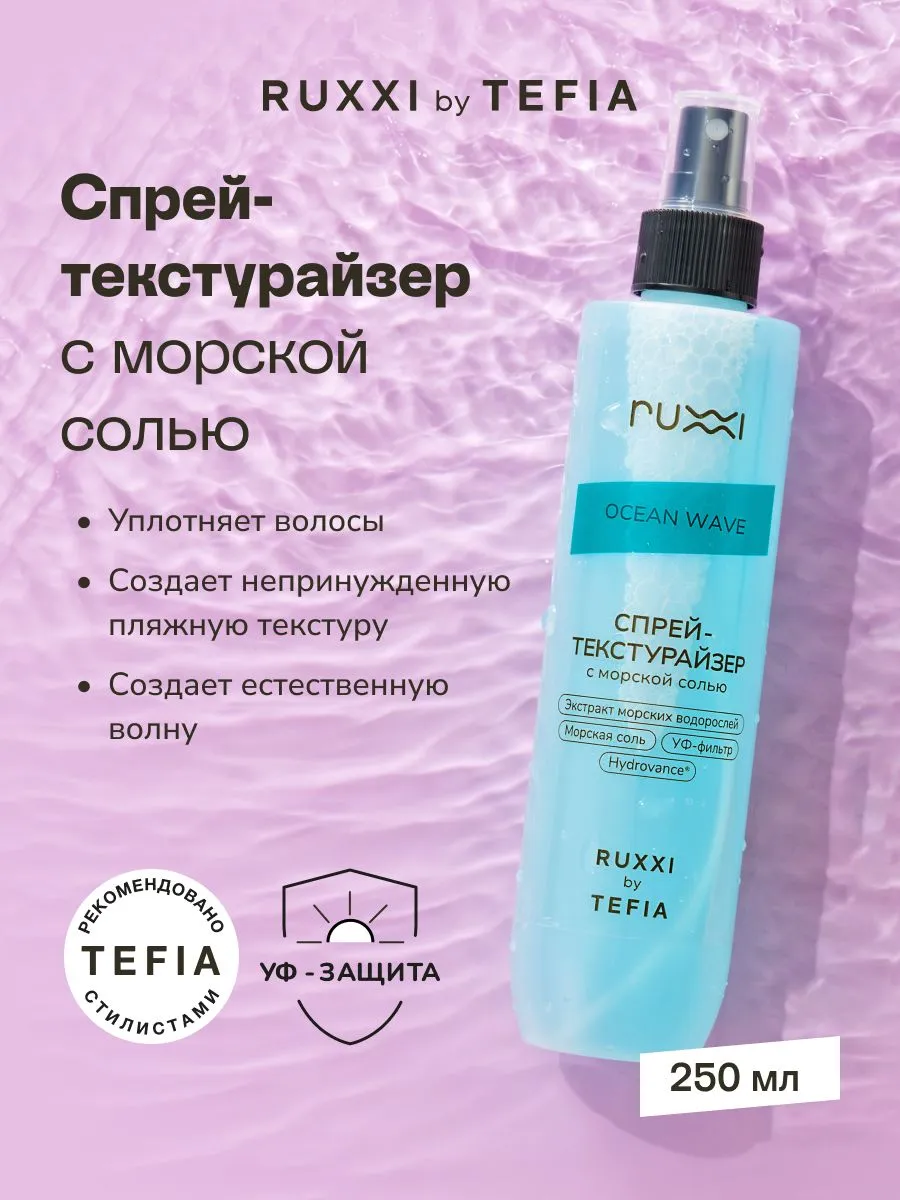 Спрей-текстурайзер с морской солью, 250 мл. VOLNA