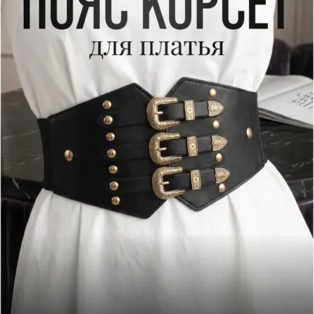Пояс корсет на платье кожаный широкий. Интернет Революция