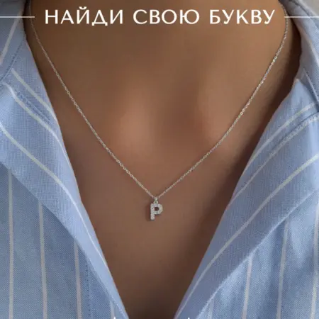 Подвеска на шею с именем цепочка с буквой П бижутерия. АКСЕССОРИКА