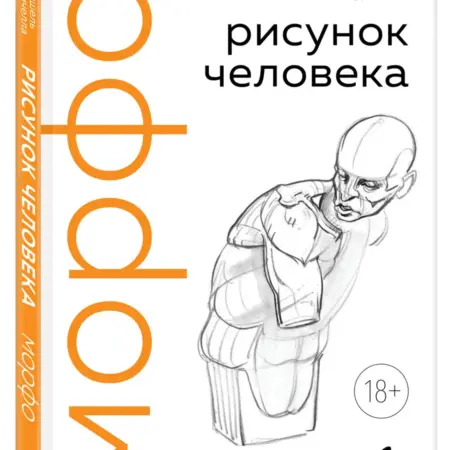 МОРФО. Рисунок человека. ТД Эксмо