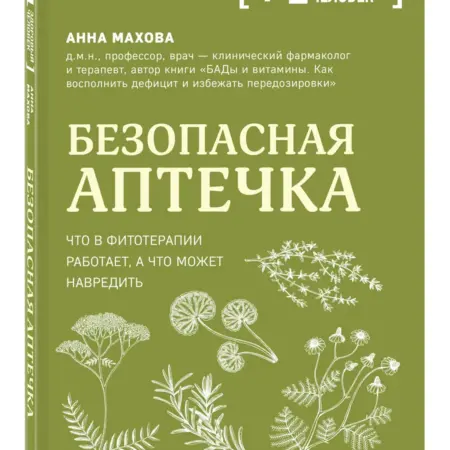 Безопасная аптечка. Что в фитотерапии работает, а что может. ТД Эксмо