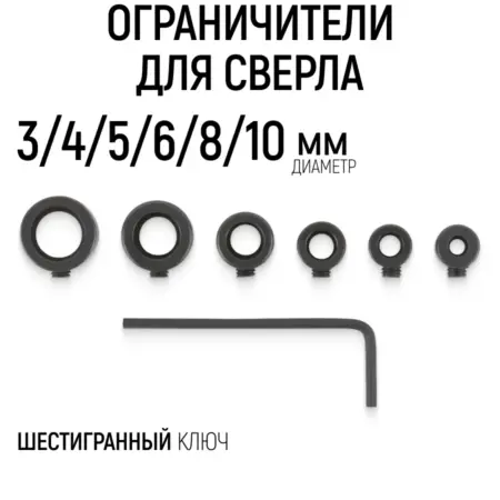 Ограничитель для сверла 3-10 мм, стопперы, набор 6 шт. FIT ИНСТРУМЕНТЫ