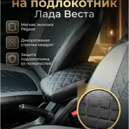 Чехол на подлокотник Лада Веста. Genesis