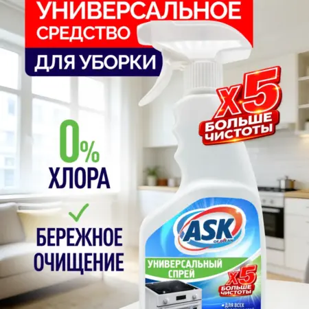 Универсальное средство для уборки ASK OF CLEAN, спрей 500 мл. Вертекс