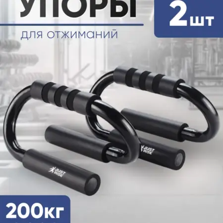 Упоры для отжиманий от пола металлические, с мягкими ручками. Just Rise