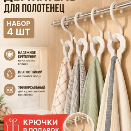 Держатель для полотенец, набор 4 шт. ТриДэ Про