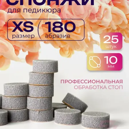 Сменные файлы-спонжи для педикюра XS 180 грит. Торговый Дом ZURUS