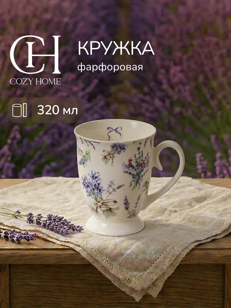 Кружка фарфоровая для чая и кофе 320 мл. COZY HOME