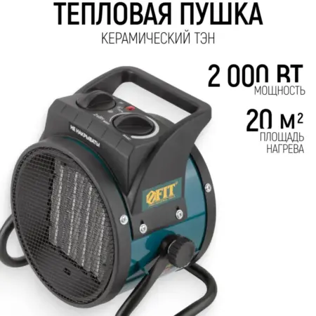 FIT Тепловентилятор, тепловая пушка 2000 Вт. FIT ИНСТРУМЕНТЫ